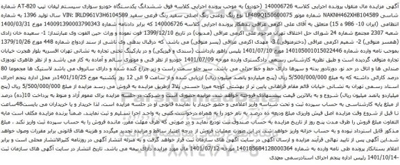 آگهی مزایده ششدانگ یکدستگاه خودرو سواری سیستم لیفان تیپ 820-AT