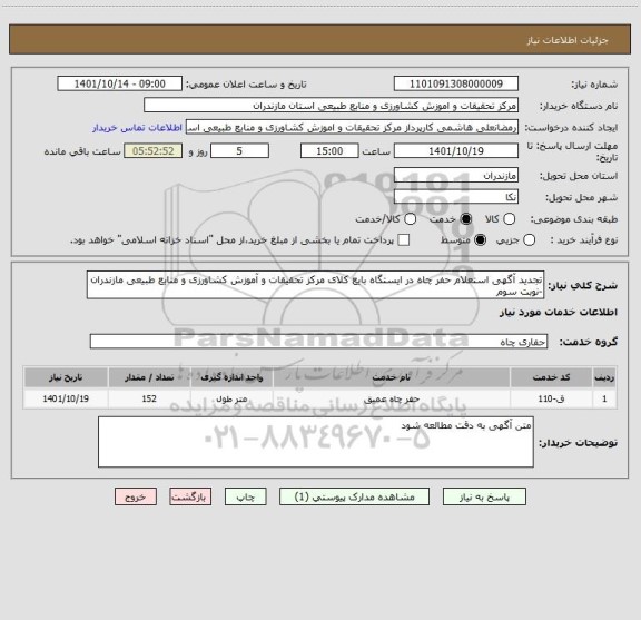 استعلام تجدید آگهی استعلام حفر چاه در ایستگاه بایع کلای مرکز تحقیقات و آموزش کشاورزی و منابع طبیعی مازندران -نوبت سوم
