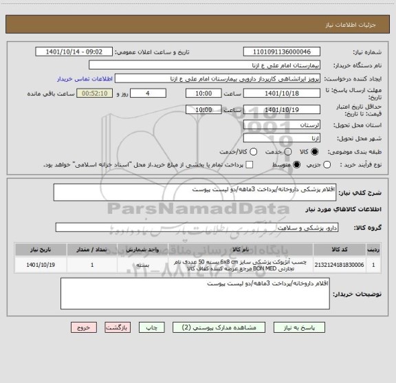 استعلام اقلام پزشکی داروخانه/پرداخت 3ماهه/دو لیست پیوست