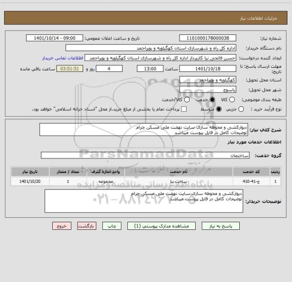 استعلام دیوارکشی و محوطه سازی سایت نهضت ملی مسکن چرام
توضیحات کامل در فایل پیوست میباشد