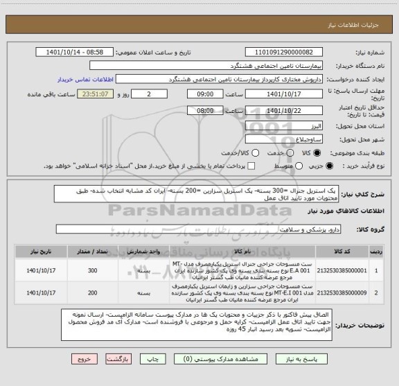 استعلام  پک استریل جنرال =300 بسته- پک استریل سزارین =200 بسته- ایران کد مشابه انتخاب شده- طبق محتویات مورد تایید اتاق عمل