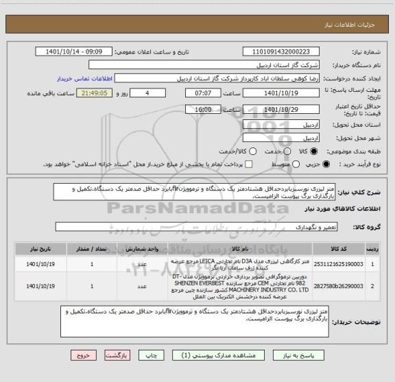 استعلام متر لیزری نورسبزبابردحداقل هشتادمتر یک دستگاه و ترموویژنflirبابرد حداقل صدمتر یک دستگاه.تکمیل و بارگذاری برگ پیوست الزامیست.