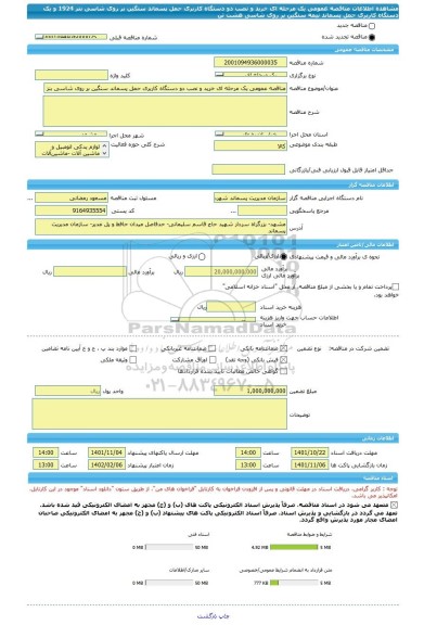 مناقصه، مناقصه عمومی یک مرحله ای خرید و نصب دو دستگاه کاربری حمل پسماند سنگین بر روی شاسی بنز 1924 و یک دستگاه کاربری حمل پسماند نیمه سنگین بر روی شاسی هشت تن