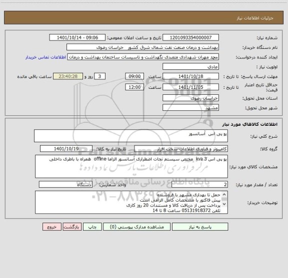 استعلام یو پی اس  آسانسور