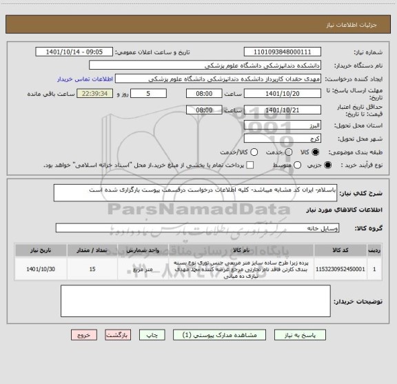 استعلام باسلام- ایران کد مشابه میباشد- کلیه اطلاعات درخواست درقسمت پیوست بارگزاری شده است