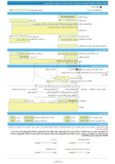 مناقصه، مناقصه عمومی یک مرحله ای خرید خدمات ایاب و ذهاب با مینی بوس