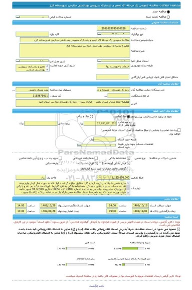 مناقصه، مناقصه عمومی یک مرحله ای تعمیر و بازسازی سرویس بهداشتی مدارس شهرستان کرج