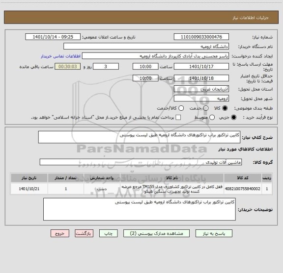 استعلام کابین تراکتور براب تراکتورهای دانشگاه ارومیه طبق لیست پیوستی