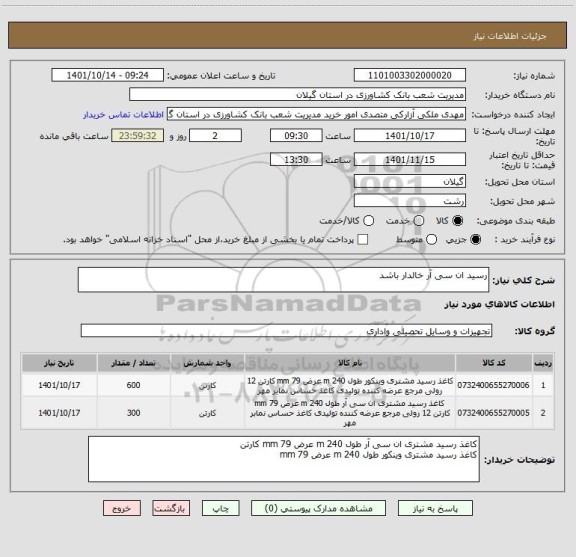 استعلام رسید ان سی آر خالدار باشد
