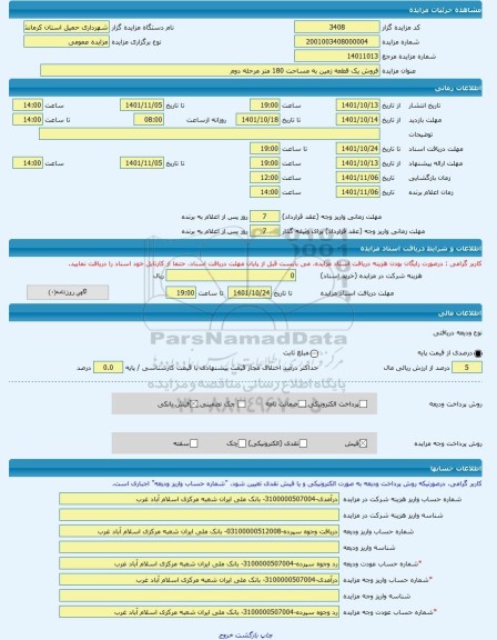 مزایده ، فروش یک قطعه زمین به مساحت 180 متر مرحله دوم -مزایده زمین  - استان کرمانشاه