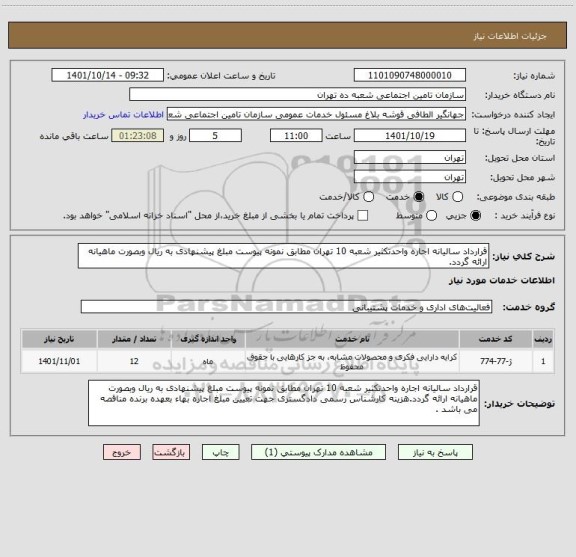 استعلام قرارداد سالیانه اجاره واحدتکثیر شعبه 10 تهران مطابق نمونه پیوست مبلغ پیشنهادی به ریال وبصورت ماهیانه ارائه گردد.