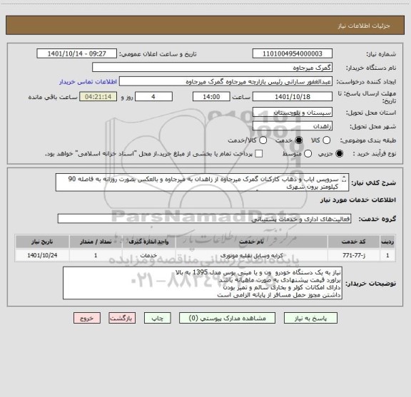 استعلام سرویس ایاب و ذهاب کارکنان گمرک میرجاوه از زاهدان به میرجاوه و بالعکس بصورت روزانه به فاصله 90 کیلومتر برون شهری
شماره تماس 09157301353 آقای کیخا