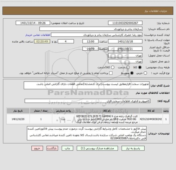 استعلام تجهیزات سخت افزارمطابق لیست پیوست(ایران کدمشابه)تمامی قطعات دارای گارانتی اصلی باشد.