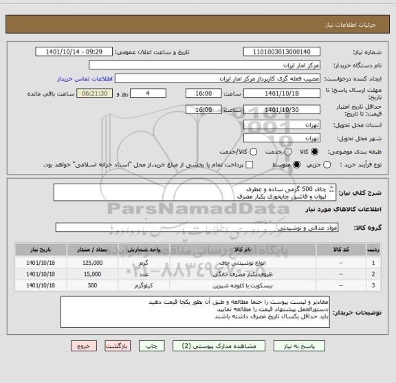 استعلام چای 500 گرمی ساده و عطری
لیوان و قاشق چایخوری یکبار مصرف
بیسکوییت بزرگ سلامت
طبق مقادیر و لیست پیوست