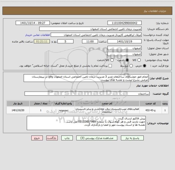 استعلام انجام امور جوشکاری ساختمان غدیر 3 مدیریت درمان تامین اجتماعی استان اصفهان واقع در ببیمارستان غرضی بشرح لیست و نقشه های پیوست