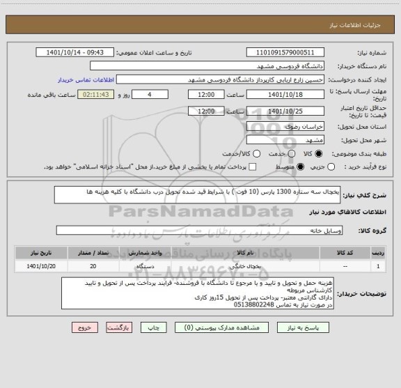 استعلام یخچال سه ستاره 1300 پارس (10 فوت ) با شرایط قید شده تحویل درب دانشگاه با کلیه هزینه ها