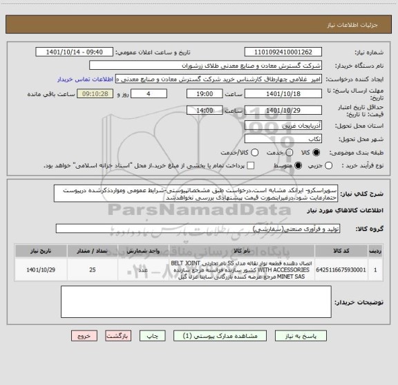 استعلام سوپراسکرو- ایرانکد مشابه است.درخواست طبق مشخصاتپیوستی-شرایط عمومی ومواردذکرشده درپیوست حتمارعایت شود.درغیراینصورت قیمت پیشنهادی بررسی نخواهدشد