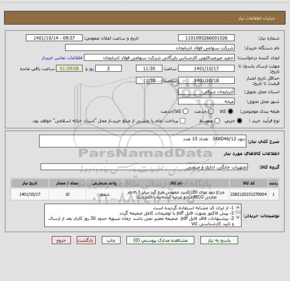 استعلام دیود SKKD46/12   تعداد 10 عدد