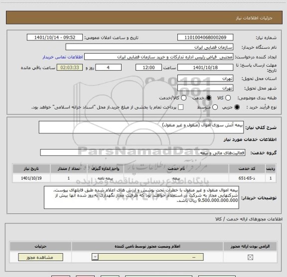 استعلام بیمه آتش سوزی اموال (منقول و غیر منقول)