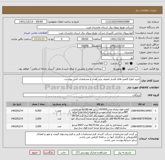 استعلام خرید انواع کلمپ های فشار ضعیف برابر تعداد و مشخصات فنی پیوست.
