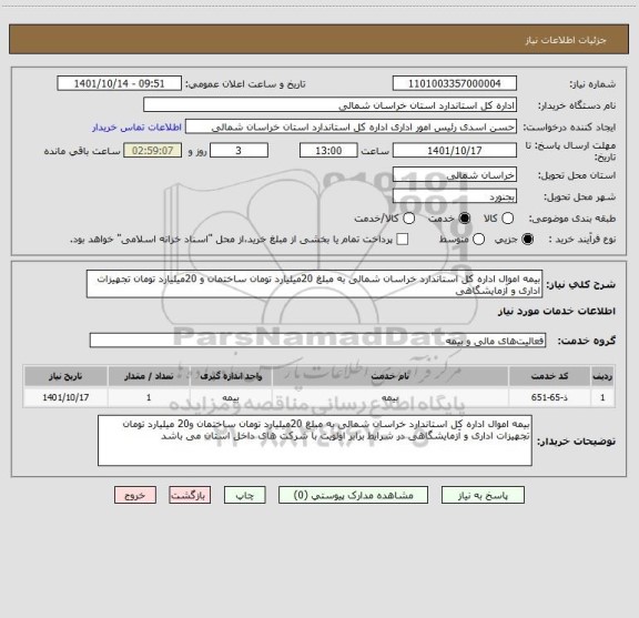 استعلام بیمه اموال اداره کل استاندارد خراسان شمالی به مبلغ 20میلیارد تومان ساختمان و 20میلیارد تومان تجهیزات اداری و آزمایشگاهی