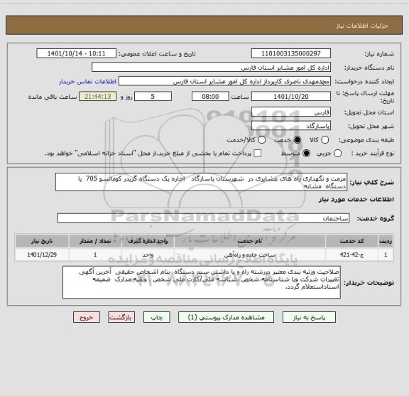 استعلام مرمت و نگهداری راه های عشایری در  شهرستان پاسارگاد   اجاره یک دستگاه گریدر کوماتسو 705  یا دستگاه  مشابه