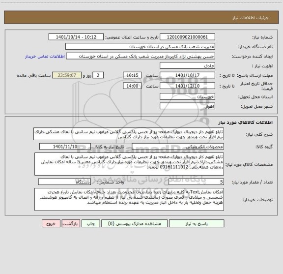 استعلام تابلو تقویم دار دیجیتال دیواری،صفحه رو از جنس پلکسی گلاس مرغوب نیم سانتی با نمای مشکی،دارای نرم افزار تحت ویندوز جهت تنظیمات مورد نیاز دارای گارانتی
