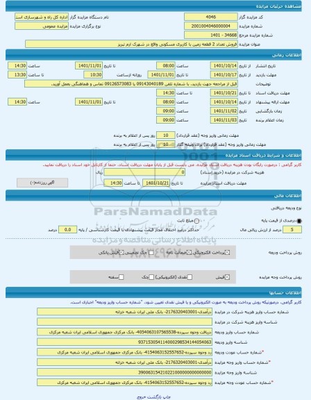 مزایده ، فروش تعداد 2 قطعه زمین با کاربری مسکونی واقع در شهرک ارم تبریز -مزایده زمین  - استان آذربایجان شرقی