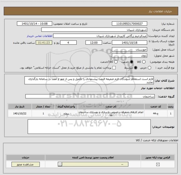 استعلام لازم است استعلام شوندگان فرم ضمیمه قیمت پیشنهادی را تکمیل و پس از مهر و امضا در سامانه بارگذاری نمایند