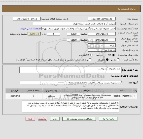 استعلام خرید تجهیزات گند زدائی