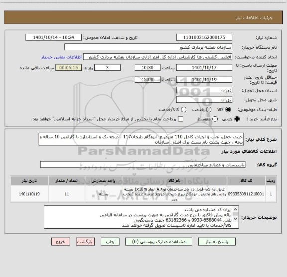 استعلام خرید، حمل، نصب و اجرای کامل 110 مترمربع  ایزوگام دلیجان117 ، درجه یک و استاندارد با گارانتی 10 ساله و بیمه ، جهت پشت بام پست برق اصلی سازمان