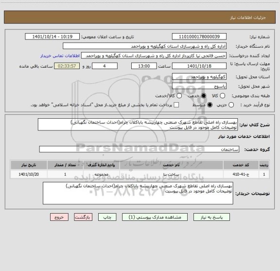 استعلام بهسازی راه اصلی تقاطع شهرک صنعتی چهاربیشه باباکلان چرام(احداث ساختمان نگهبانی)
توضیحات کامل موجود در فایل پیوست