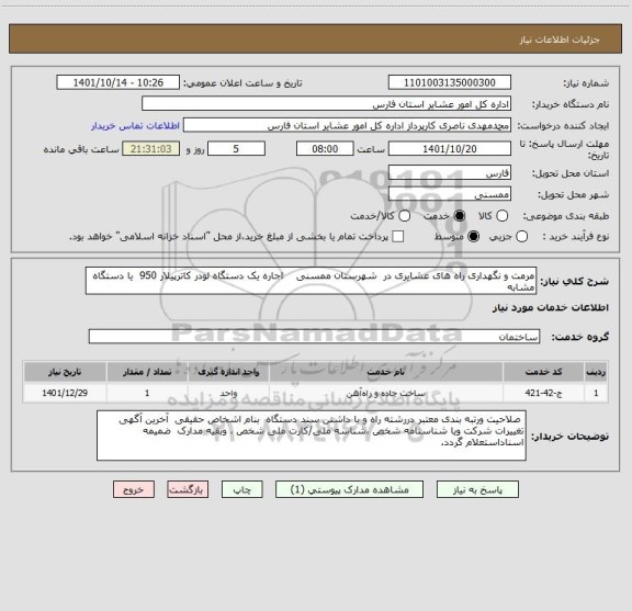 استعلام مرمت و نگهداری راه های عشایری در  شهرستان ممسنی    اجاره یک دستگاه لودر کاترپیلار 950  یا دستگاه  مشابه