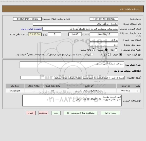 استعلام سر نازل شیلنگ آتش نشانی