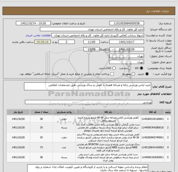 استعلام خرید لباس ورزشی زنانه و مردانه همراه با کفش و ساک ورزشی طبق مشخصات اعلامی