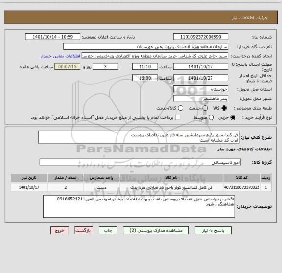 استعلام فن کندانسور پکیچ سرمایشی سه فاز طبق تقاضای پیوست
ایران کد مشابه است