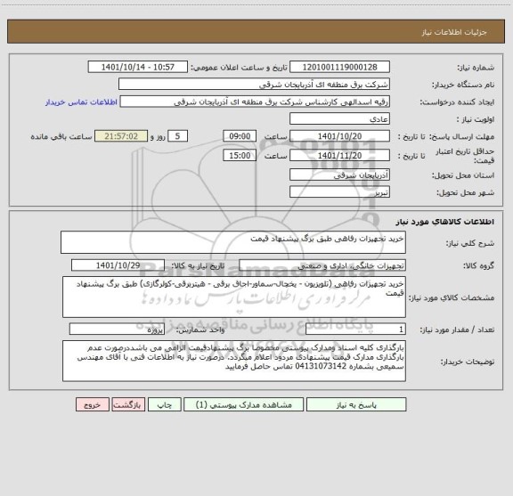 استعلام خرید تجهیزات رفاهی طبق برگ پیشنهاد قیمت