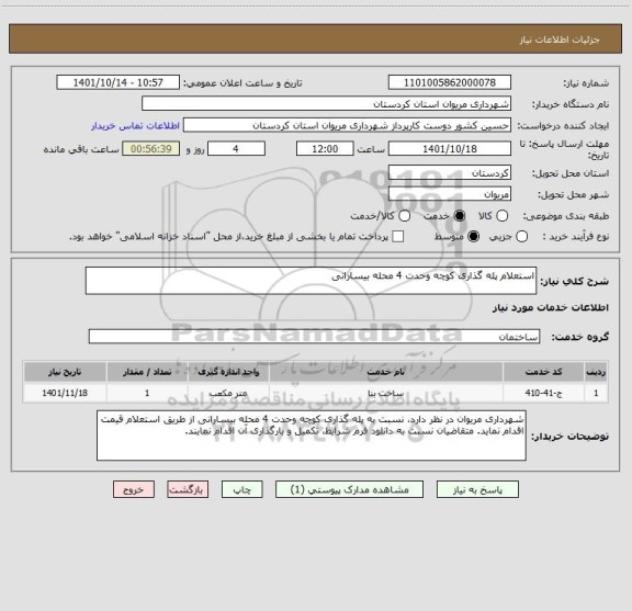 استعلام استعلام پله گذاری کوچه وحدت 4 محله بیسارانی