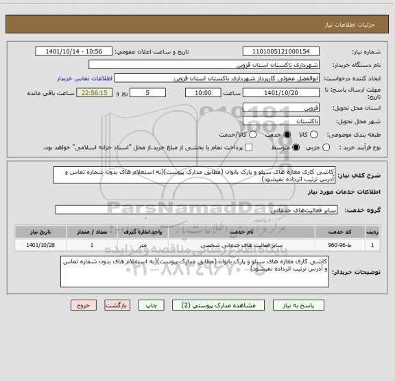 استعلام کاشی کاری مغازه های سیلو و پارک بانوان (مطابق مدارک پیوست)(به استعلام های بدون شماره تماس و آدرس ترتیب اثرداده نمیشود)