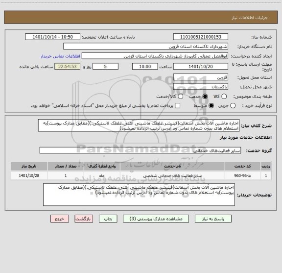 استعلام اجاره ماشین آلات پخش آسفالت(فینیشر.غلطک ماشینی آهنی.غلطک لاستیکی.)(مطابق مدارک پیوست)به استعلام های بدون شماره تماس ود آدرس ترتیب اثرداده نمیشود)