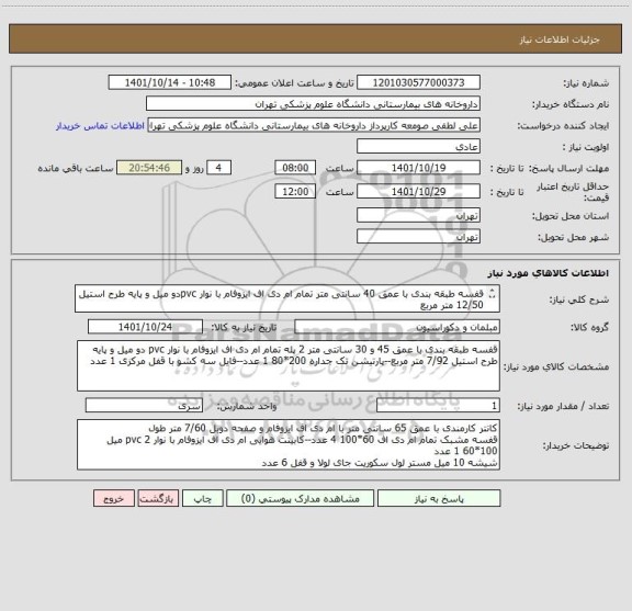 استعلام قفسه طبقه بندی با عمق 40 سانتی متر تمام ام دی اف ایزوفام با نوار pvcدو میل و پایه طرح استیل 12/50 متر مربع
پیش فاکتور ضمیمه و پرداخت 45 روز کاری
