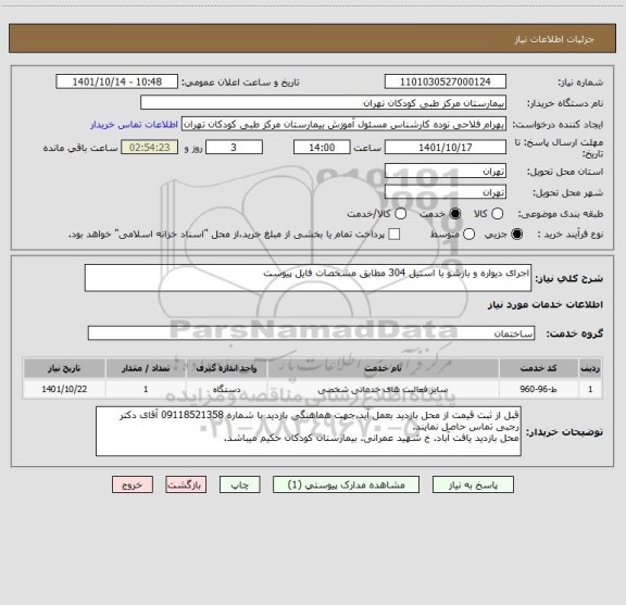 استعلام اجرای دیواره و بازشو با استیل 304 مطابق مشخصات فایل پیوست