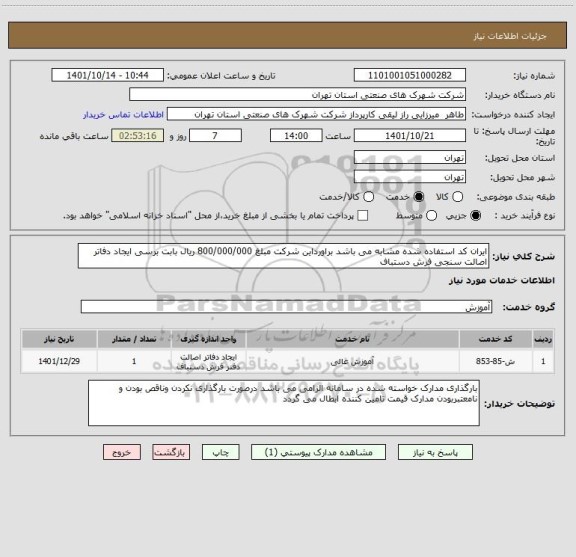 استعلام ایران کد استفاده شده مشابه می باشد براورداین شرکت مبلغ 800/000/000 ریال بابت برسی ایجاد دفاتر اصالت سنجی فرش دستباف
