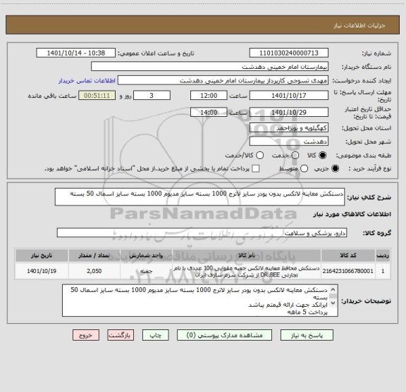 استعلام دستکش معاینه لاتکس بدون پودر سایز لاترج 1000 بسته سایز مدیوم 1000 بسته سایز اسمال 50 بسته