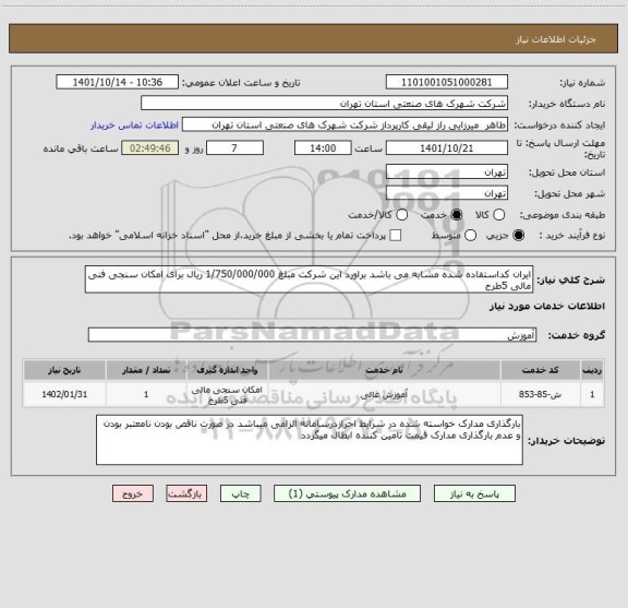 استعلام ایران کداستفاده شده مشابه می باشد براورد این شرکت مبلغ 1/750/000/000 ریال برای امکان سنجی فنی مالی 5طرح