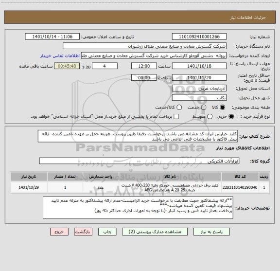 استعلام کلید حرارتی-ایران کد مشابه می باشد-درخواست دقیقا طبق پیوست- هزینه حمل بر عهده تامین کننده- ارائه پیش فاکتور با مشخصات فنی الزامی می باشد