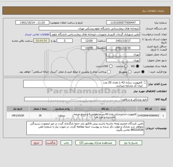 استعلام کامپوزیت ساده A2 با تعداد 20 عدد
ایران کد مشابه میباشد
برند کالا حتما در پیش فاکتور ذکر شود