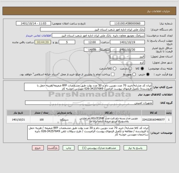 استعلام ایران کد مشابه/خرید 70 عدد دوربین دام و 30 عدد بولت طبق مشخصات RFP ضمیمه/هزینه حمل با فروشنده/ تکمیل فرمهای پیوست الزامی/ 34257649-026 مهندس خوشه کار