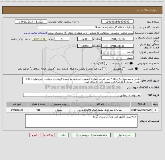 استعلام ضدیخ و ضدجوش کراپ416 لیتر -هزینه حمل تا تاسیسات رشت به عهده فروشنده میباشد-تاریخ تولید 1401 باشد -مدارک آزمایشگاهی بصورت کامل ارسال گردد