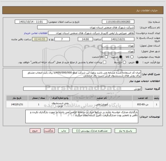 استعلام ایران کد استفاده شده مشابه می باشد براورد این شرکت مبلغ 1/400/000/000 ریال بابت انتخاب مشاور برای روش های شستشوی فرش دست باف صادارتی